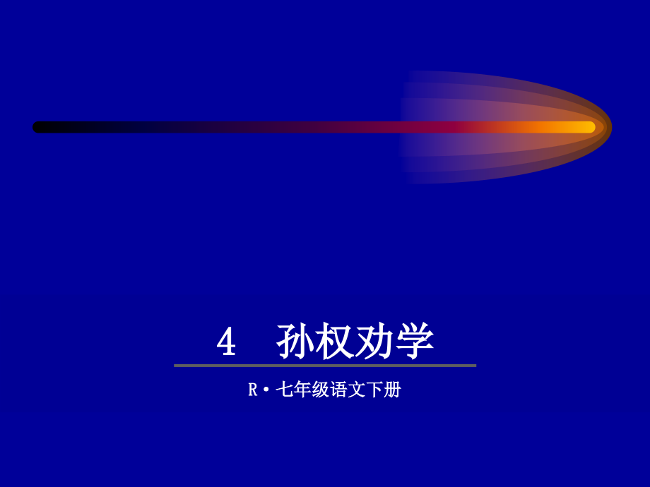 孙权劝学.ppt_第1页