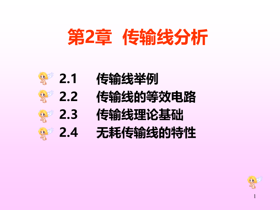 传输线分析.ppt_第1页