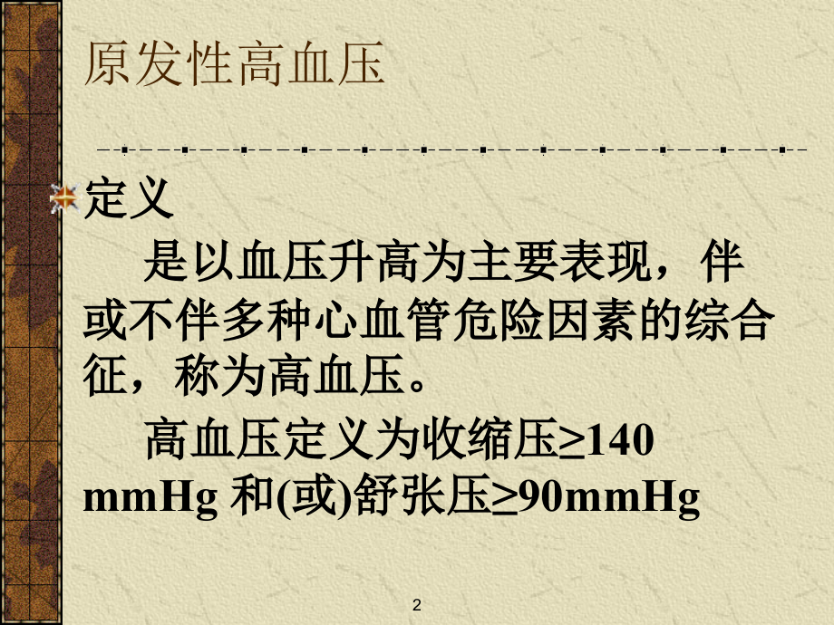 原发性高血压病-.ppt_第2页