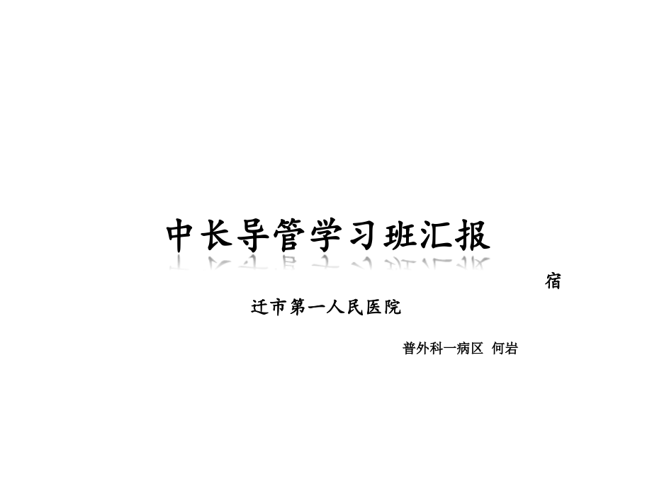 中长导管学习班.ppt_第1页