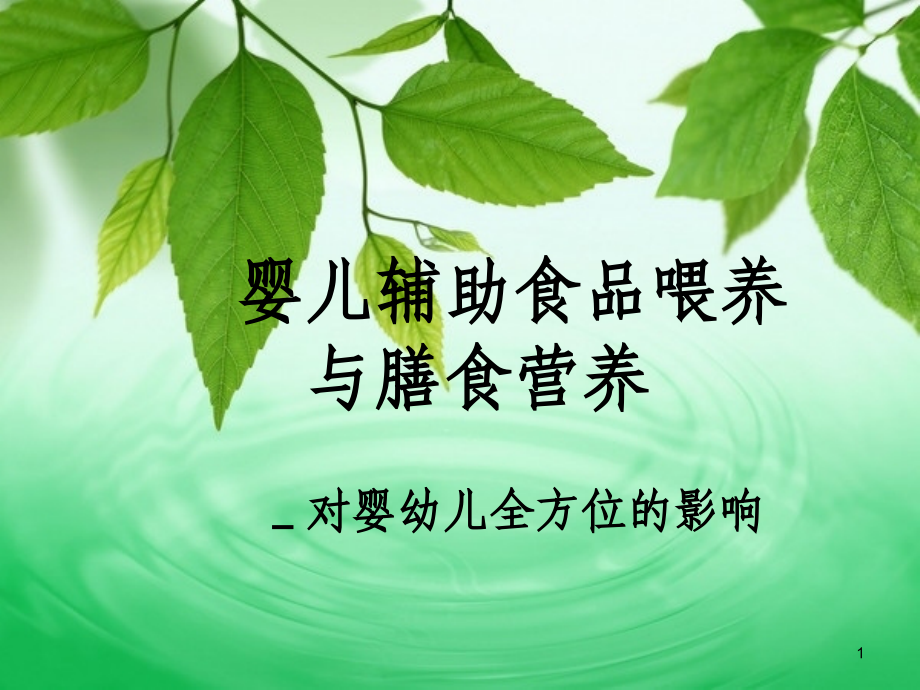 婴幼儿辅助食品喂养与膳食营养.ppt_第1页