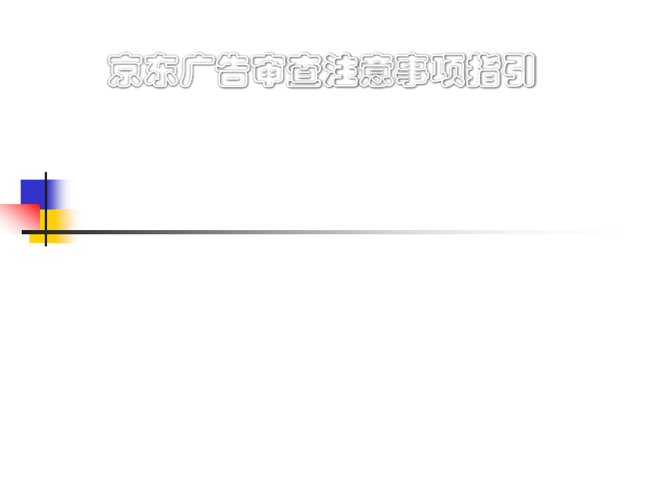 京东广告审查注意事项指引.ppt_第1页