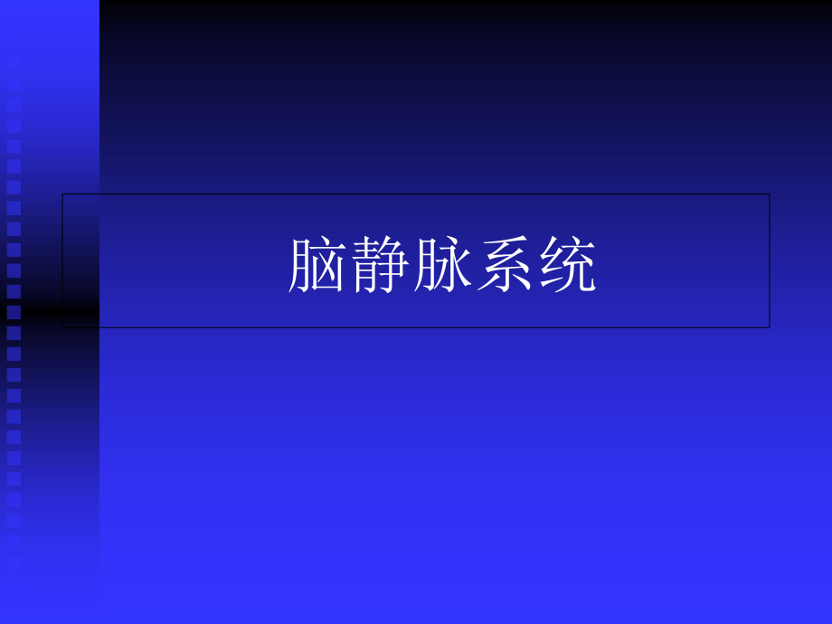 脑静脉系统.ppt_第1页