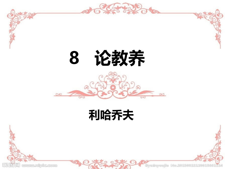 8、《论教养》公开课省公开课获奖课件说课比赛一等奖课件.pptx_第1页