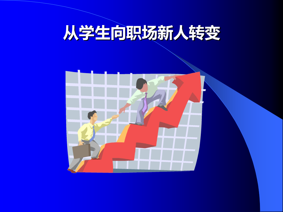 从学生向职场新人转变.ppt_第1页