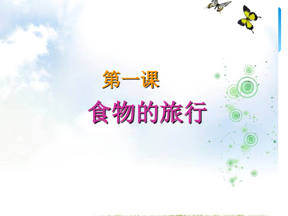 中班《食物的旅行》.ppt_第1页