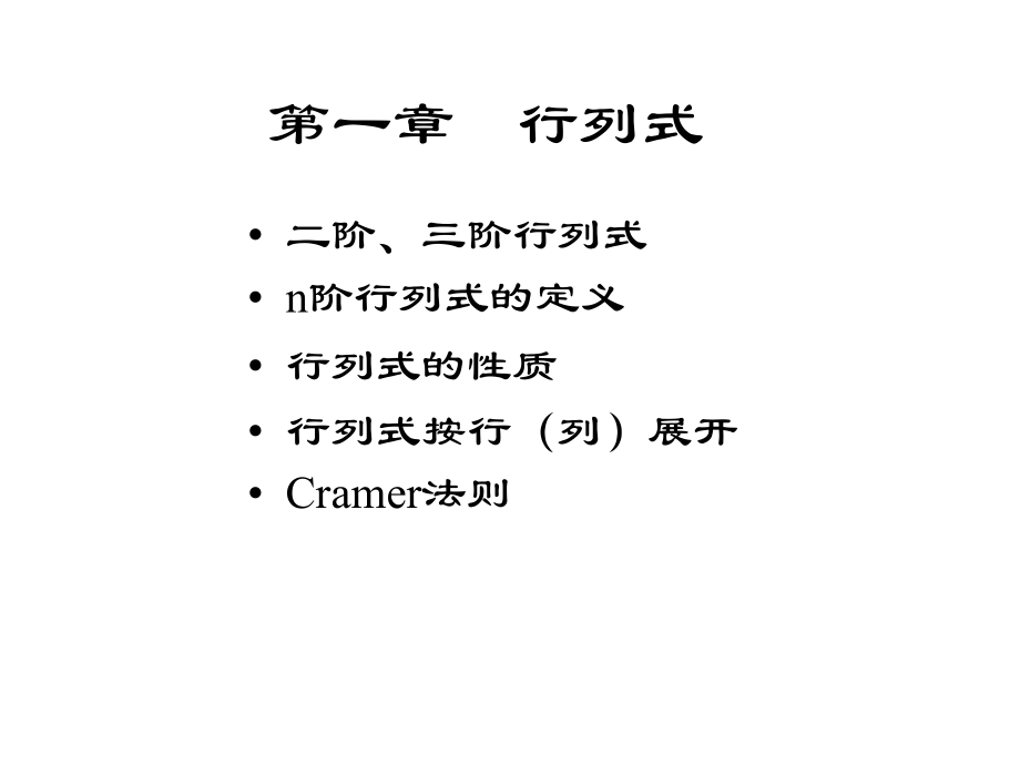 线性代数讲义一.ppt_第1页