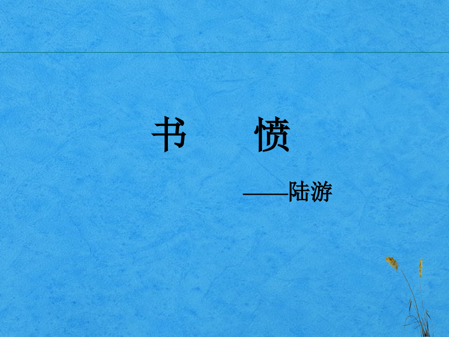 陆游《书愤》讲课稿ppt.ppt_第1页