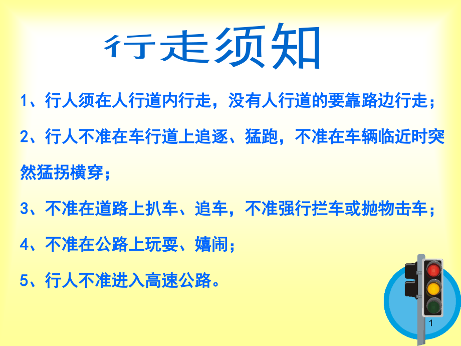 交通安全常识图片.ppt_第1页