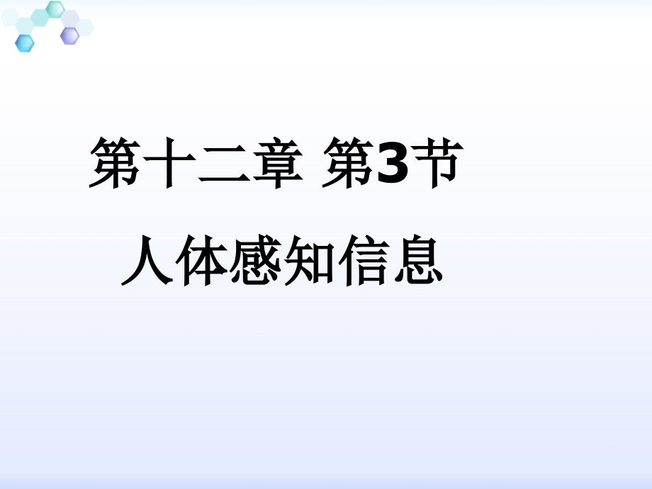 人体感知信息.ppt_第1页