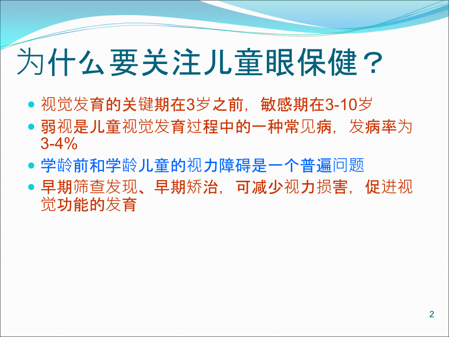 学龄前儿童眼保健-.ppt_第2页