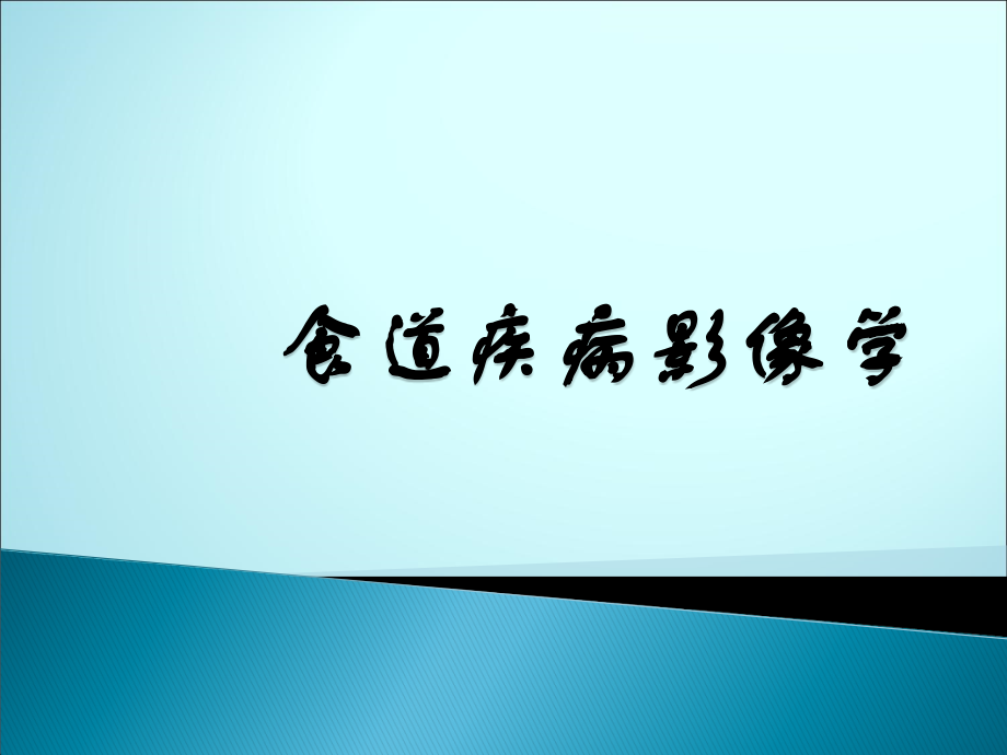 食管疾病的影像诊断.ppt_第1页