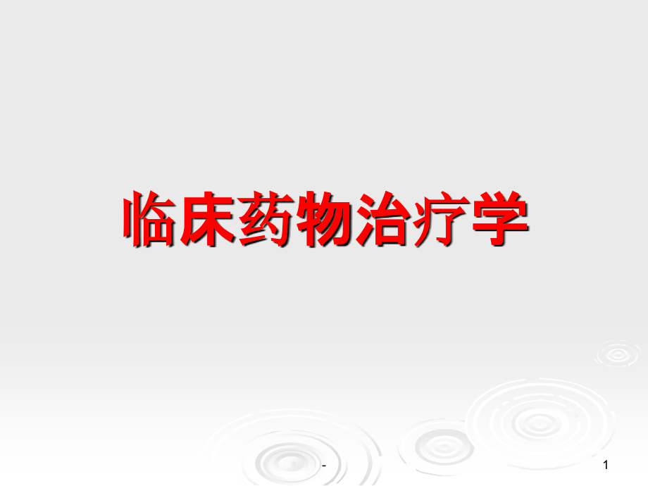 临床药物治疗学-第一章-绪论.ppt_第1页