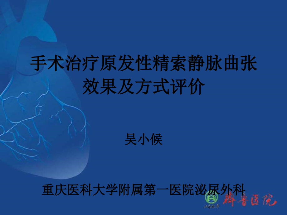 精索静脉曲张(传).ppt_第1页