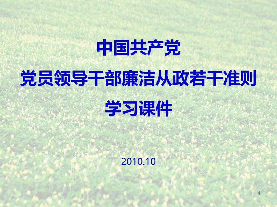 党员领导干部廉洁从政若干准则学习课件.ppt_第1页
