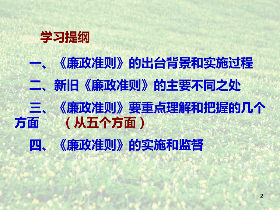 党员领导干部廉洁从政若干准则学习课件.ppt_第2页