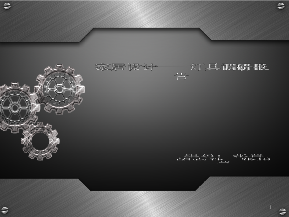 灯具调研.ppt_第1页