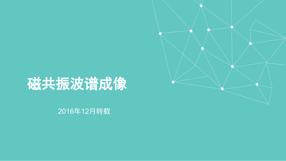 磁共振波普成像.ppt_第1页