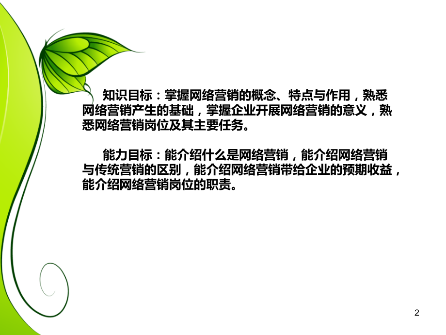 学习情境一向客户和经理介绍什么是网络营销.ppt_第2页