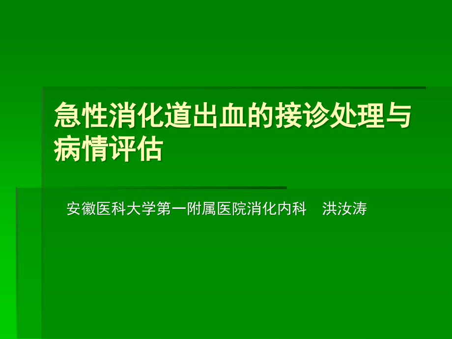 急性消化道出血处理.ppt_第1页