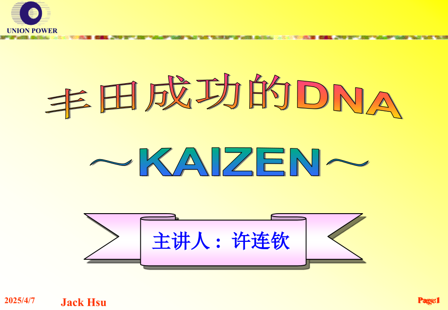 经典实用有价值的企业管理培训课件：丰田成功的DNA.ppt_第1页
