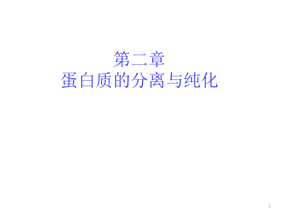 蛋白质分离纯化技术ppt课件.ppt_第1页