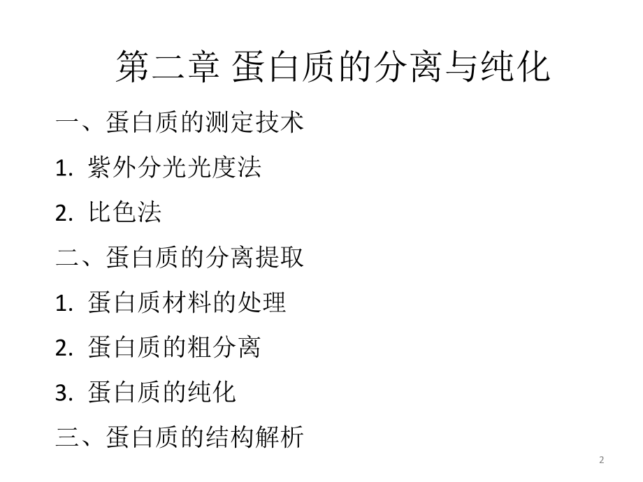 蛋白质分离纯化技术ppt课件.ppt_第2页