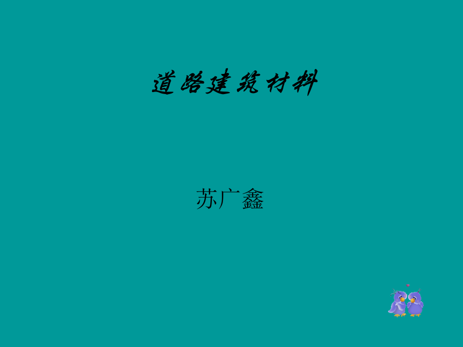 道路建筑材料全部.ppt_第1页