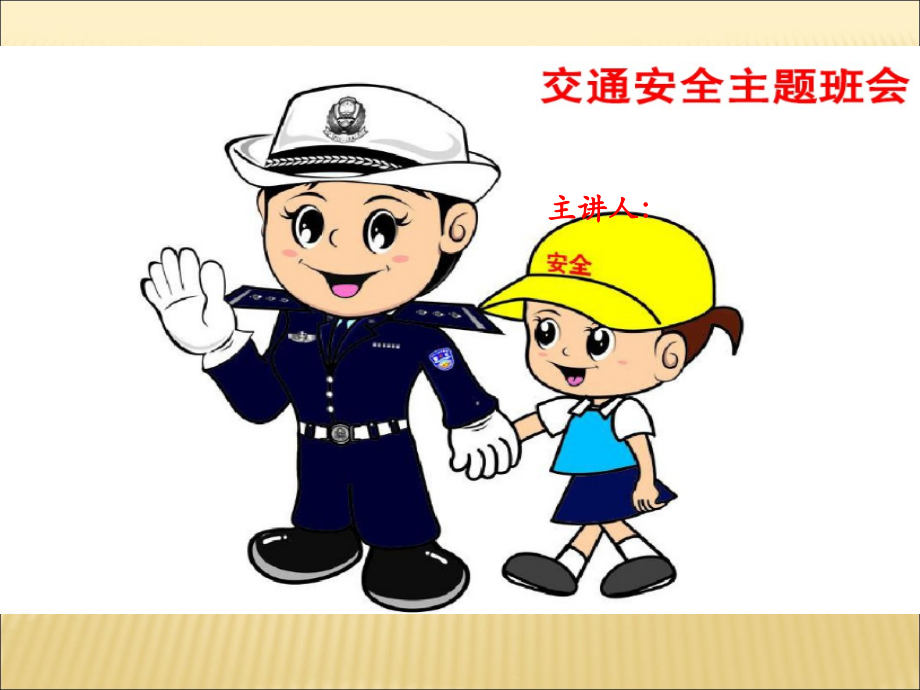 交通安全主题班会ppt-.ppt_第2页