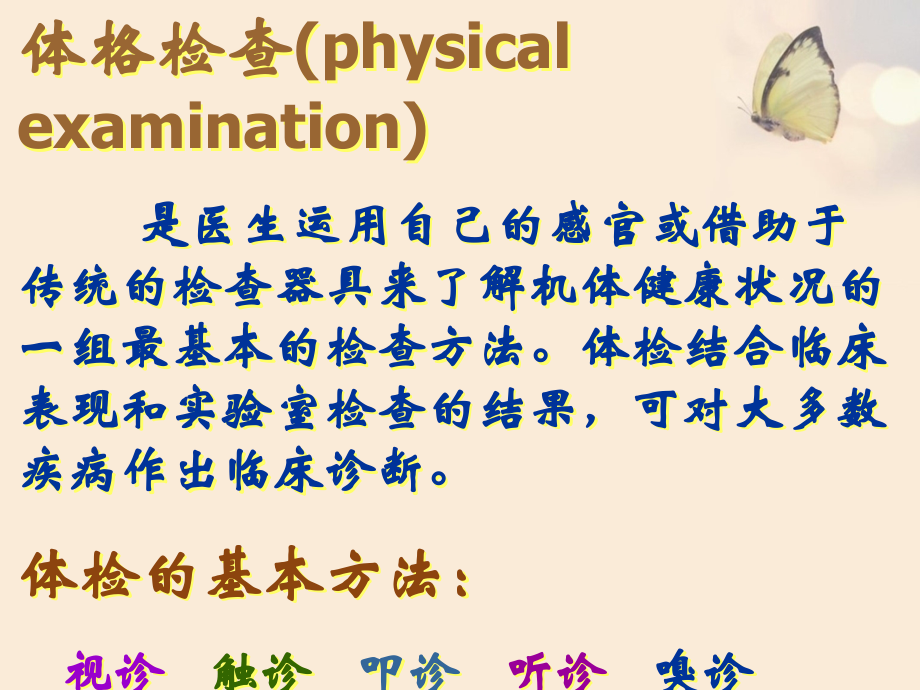 体格检查的基本方法与一般检查.ppt_第2页