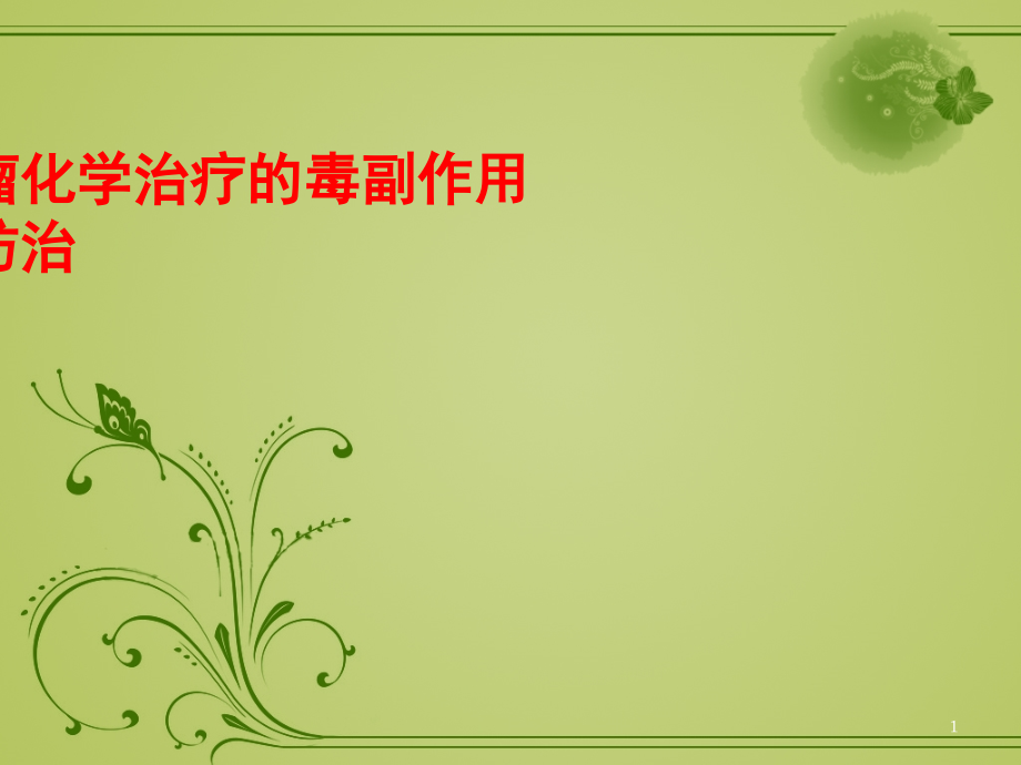 肿瘤化学治疗的毒副作用及防治.ppt_第1页