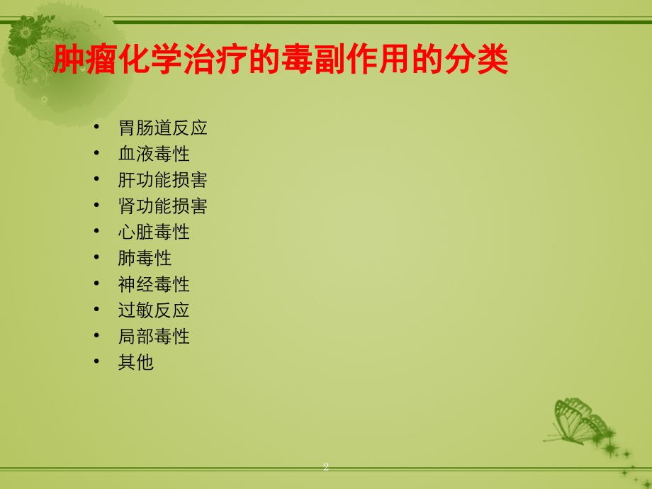 肿瘤化学治疗的毒副作用及防治.ppt_第2页