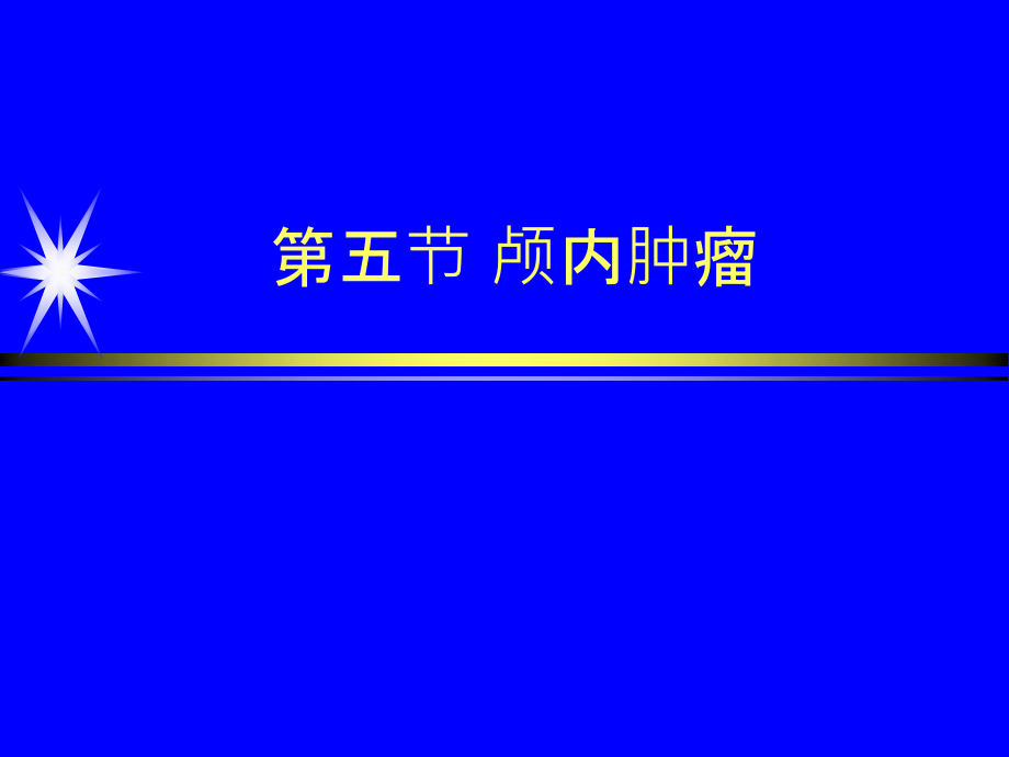 颅内肿瘤影像诊断-.ppt_第2页
