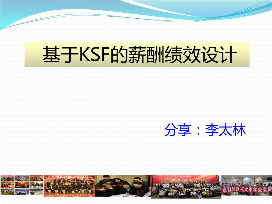 基于KSF的激励性薪酬绩效设计说明书.ppt_第1页