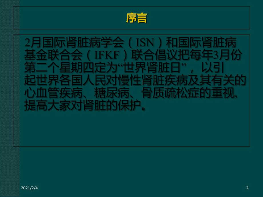 世界肾脏病日课件.ppt_第2页