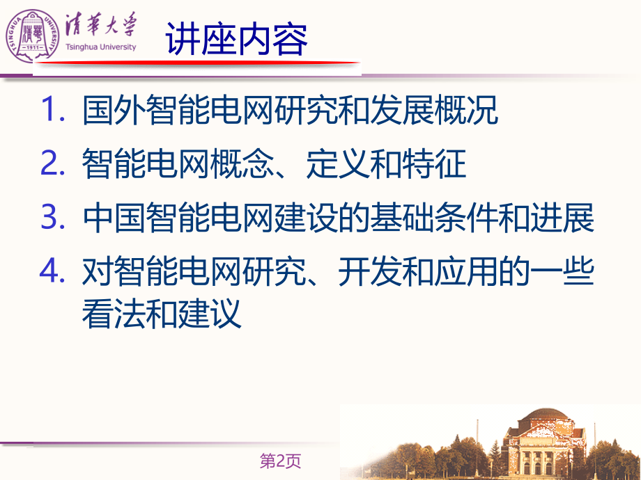智能电网(课程)-.ppt_第2页