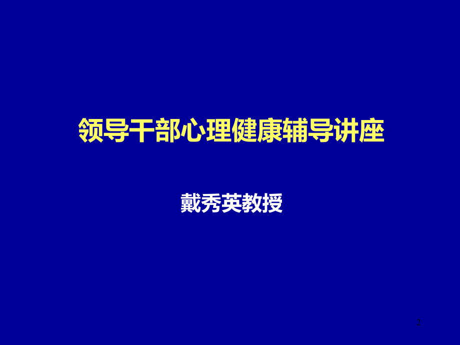 领导干部心理健康辅导讲座.ppt_第2页