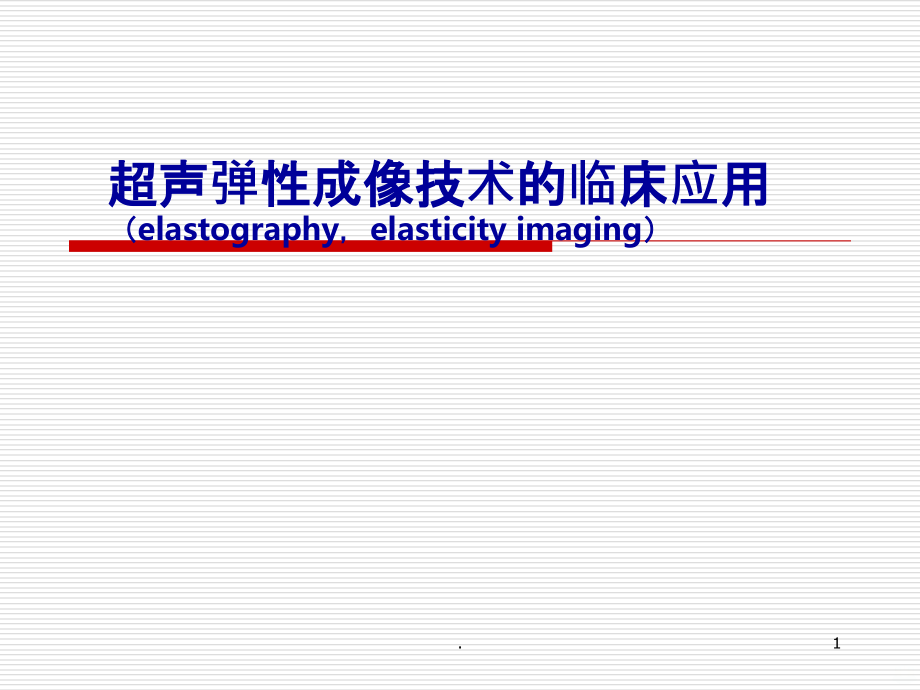 弹性成像的临床应用概况.ppt_第1页