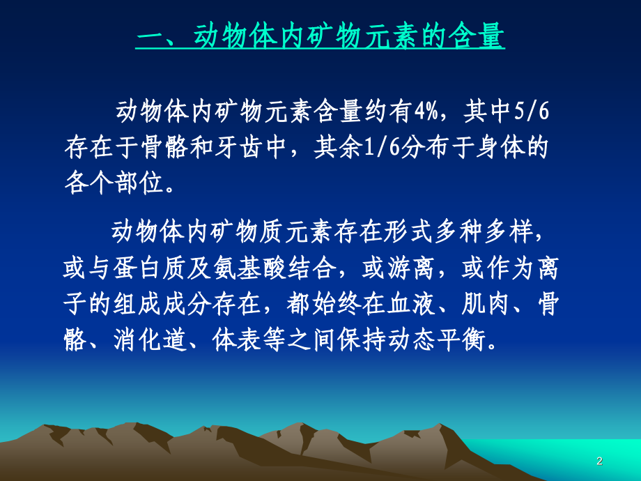 矿物质与动物营养.ppt_第2页