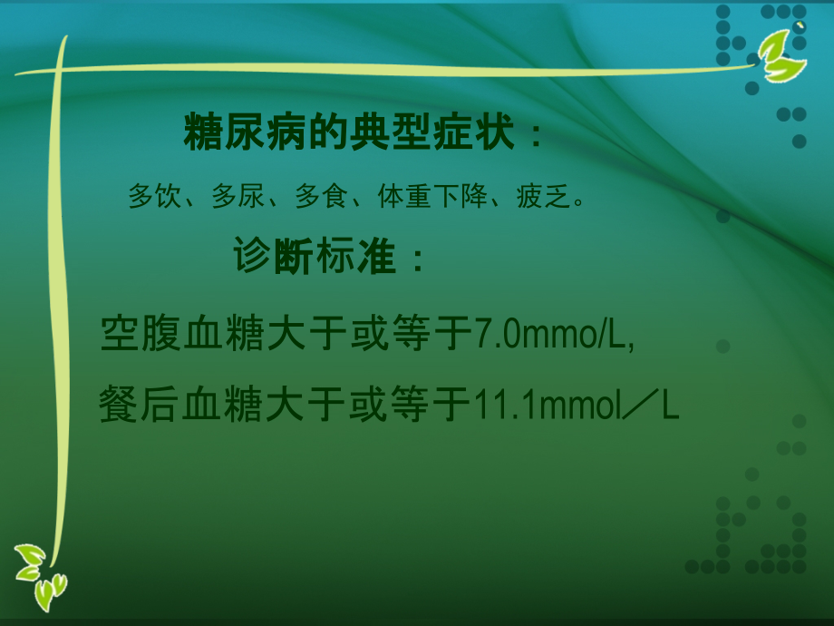 糖尿病、高血压中医健康教育讲座ppt课件.ppt_第2页