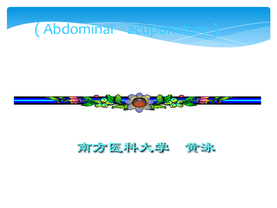 针灸之腹针疗法.ppt_第2页