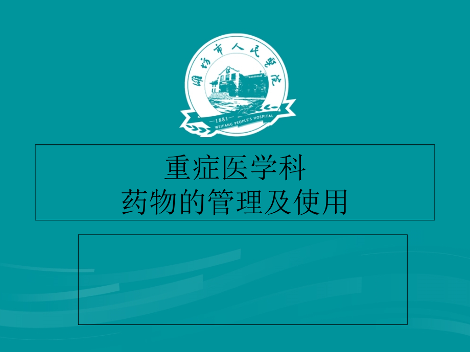 各类急救药品的使用方法与效果.ppt_第1页
