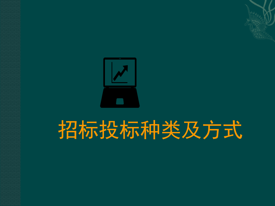 招标投标种类及方式.ppt_第1页