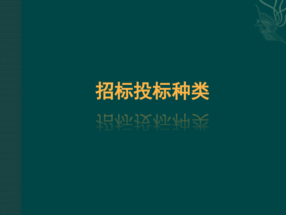 招标投标种类及方式.ppt_第2页