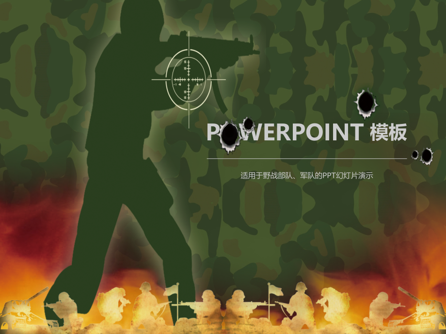 适用于野战部队、军队的PPT幻灯片演示.ppt_第1页