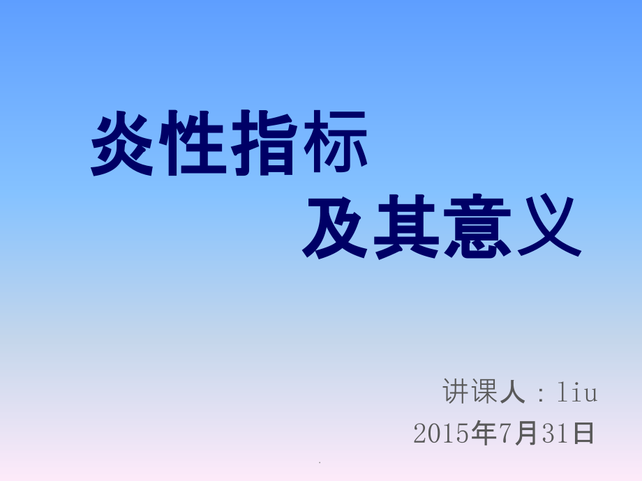 炎性指标及临床药学应用总结.ppt_第1页