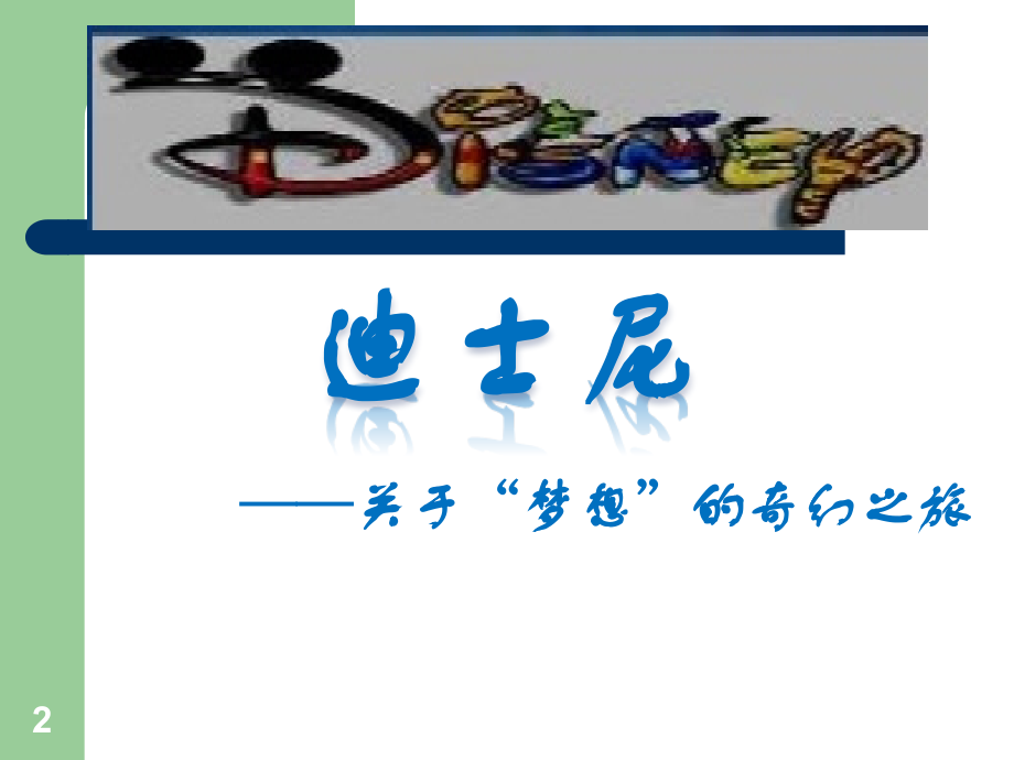 迪士尼案例分析——管理学作业.ppt_第2页