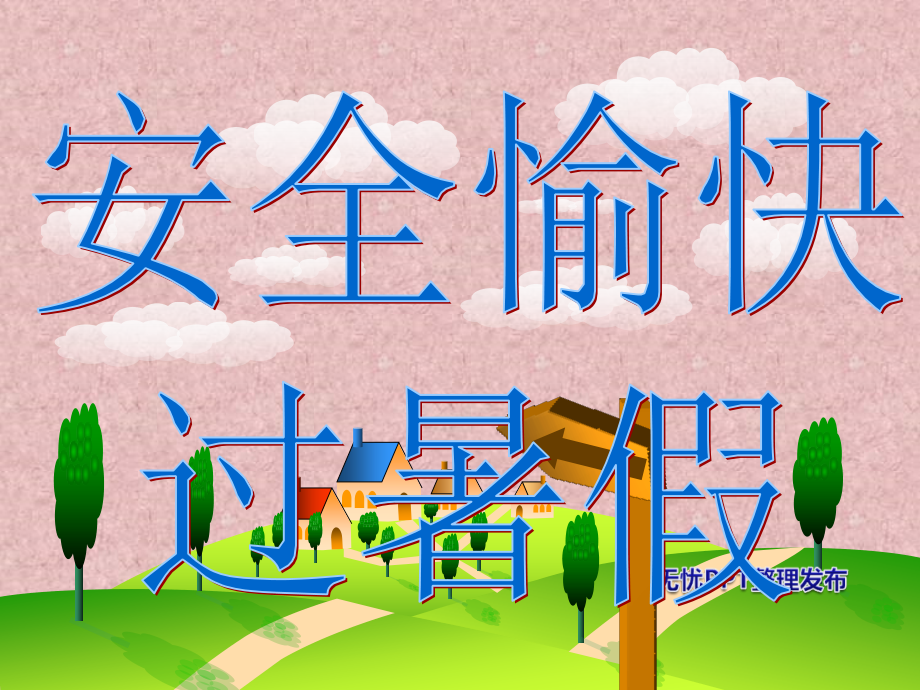 幼儿园暑假安全教育PPT.ppt_第1页