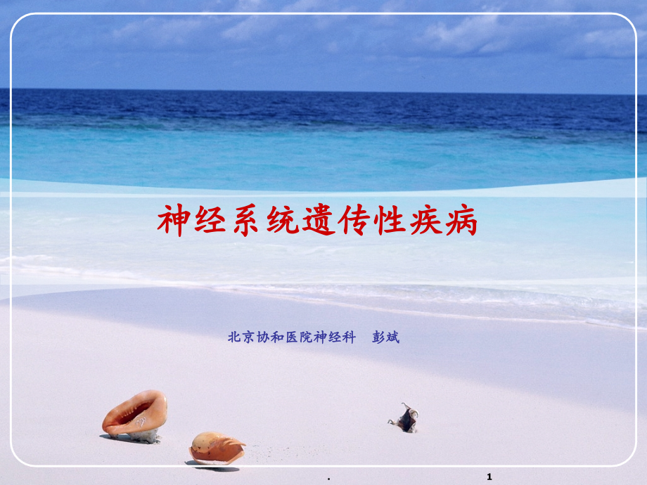 神经系统遗传病.ppt_第1页