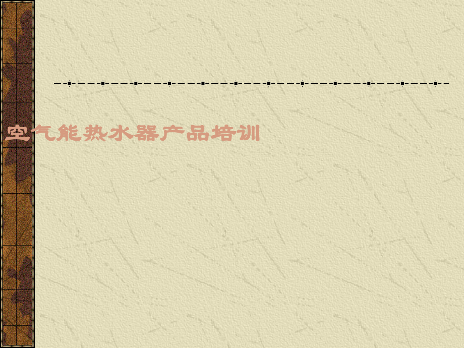 空气能热水器教材.ppt_第1页